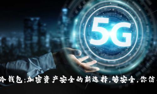 比泰冷钱包：加密资产安全的新选择，够安全，你信不信？