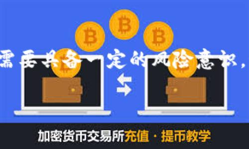 关于“tokenim一键映射怎么用”的问题，我可以为你提供一些指导和说明。Tokenim是一种加密货币工具，通常用于帮助用户在去中心化交易所（DEX）或各种区块链网络上进行代币的管理和映射。虽然每个工具的具体使用方式可能会有所不同，但我会尽量讲解一般过程和常见步骤。

### 一、Tokenim简介

Tokenim是一个区块链工具，允许用户方便地在多个区块链之间映射和管理他们的代币资产。通过Tokenim，一键映射成为用户的一种便利选择，让他们可以更轻松地使用不同的区块链进行资产交换和管理。

### 二、准备工作

在使用Tokenim的一键映射功能之前，用户需要确保完成以下准备工作：

#### 1. 创建钱包

在使用Tokenim之前，必须确保你有合适的钱包，并且这个钱包支持你想要使用的区块链网络。例如，MetaMask、Trust Wallet等。

#### 2. 连接到Tokenim

访问Tokenim的网站，通常会有一个“连接钱包”的按钮。点击此按钮，按照提示连接你的钱包。

### 三、一键映射的具体步骤

接下来我们详细讲解一键映射的具体步骤：

#### H3: 选择代币

在Tokenim平台上，一般会有一个代币选择界面。你需要选择要映射的代币。例如，如果你想将Ethereum（ETH）映射到Binance Smart Chain（BSC），就选择ETH作为源代币。

#### H3: 选择目标链

在选择完源代币后，下一步是选择目标区块链。如果你想把ETH映射到BSC，就在目标链中选择Binance Smart Chain（BSC）。这一步非常重要，因为每个区块链的代币标准不同，它们之间的映射方式也可能不同。

#### H3: 输入映射数量

输入你想要映射的代币数量。在这个界面，通常会有一个输入框让你填写想要映射的数量。注意，部分平台可能会告诉你最低映射额度，确保你的数量符合规定。

#### H3: 查看映射费用

大多数情况下，映射是需要支付一定的费用的，这可能包括网络交易费（Gas费）。在这一步，你可以看到所需的费用以及大致的交易时间。

#### H3: 确认映射

在确认无误后，点击“映射”或“确认”按钮。这时，Tokenim会提示你完成交易。通常情况下，你需要在钱包中确认这笔交易，确保交易的安全性。

#### H3: 等待确认

一旦完成上述步骤，你只需耐心等待交易在区块链上得到确认。这个过程的时间长短依赖于网络的拥堵情况和你支付的交易费。

### 四、映射后的处理

映射完成后，你的代币将出现在目标区块链的钱包中。你可以通过你的钱包来查看代币余额。

#### H3: 检查钱包

一旦映射成功，记得在钱包中确认新代币的出现。如果没有看到，可能需要手动添加代币的信息，或稍等片刻让区块链更新。

#### H3: 小贴士

使用去中心化平台时，务必仔细检查代币合约地址和交易费用。保持警惕，确保不存在钓鱼和诈骗行为。在链上交易时，确保你使用的是官方链接，避免通过不明链接访问Tokenim。

### 五、总结

Tokenim的一键映射功能大大简化了用户在不同区块链之间转移资产的复杂流程，使得资产管理更加高效。但与此同时，用户也需要具备一定的风险意识，始终保持警惕，以确保资金的安全。

希望以上信息能够帮助到你。如果你有进一步的问题或需要更具体的内容，随时可以问我！