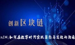 《TokenIM：如何在数字时代实现简约与高效的沟通