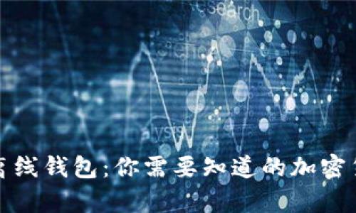 冷钱包 vs. 离线钱包：你需要知道的加密货币存储真相！