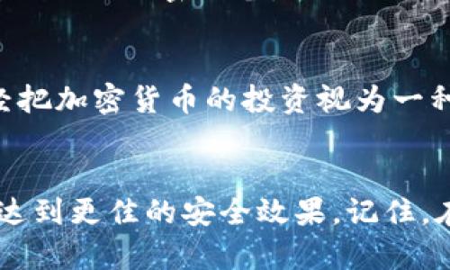 库神冷钱包（CoolWallet）是一款专门为加密货币用户设计的硬件钱包，旨在提供安全、便捷的数字货币储存解决方案。很多用户在使用冷钱包时，会对于助记词（Mnemonic phrase）的管理产生各种疑问，尤其是在安全和便捷的前提下，助记词板是一个很关键的工具。

什么是助记词板？
助记词是指为方便记忆而随机生成的一组单词，通常由12、18或24个单词构成。这些单词组成的短语能够安全地恢复你的钱包账户。如果你丢失了冷钱包或者需要在另一台设备上访问你的数字资产，助记词就显得尤为重要。而助记词板则是一个物理或数字工具，用于记录、存储和保护助记词，以减少意外丢失或泄露的风险。

库神冷钱包的助记词管理
库神冷钱包支持助记词的生成和恢复，这意味着用户在创建钱包时，应该按照系统的指引记录下助记词。一旦记录好，这些助记词将是你恢复钱包的唯一凭证。为了提高安全性，库神冷钱包并没有内置助记词板，不过，市场上有许多第三方的助记词板，用户可以选择使用。

助记词板的选择与使用
选择一款好的助记词板至关重要。你可以选择金属助记词板、塑料助记词板或者纸质助记词板。金属助记词板相对更耐磨且防水，适合长期使用。纸质助记词板则需要谨慎保管，以防损坏或遗失。使用助记词板时，请务必遵循以下原则：
ul
    listrong安全第一：/strong确保任何助记词管理工具都是在安全的环境中购买和存放的，不要在网络上公开分享你的助记词。/li
    listrong定期检查：/strong定期查看助记词板的状态，以防止因潮湿或其他原因导致的损坏。/li
    listrong备份备份再备份：/strong可以考虑将助记词复制到多个安全的地方，以防单点故障。/li
/ul

如何保障助记词的安全性
除了使用物理助记词板，用户还可以采取一些额外的措施来保障助记词的安全性。比如，可以选择使用防火、防水的安全箱，或者更高端的数字安全方案，例如生物识别认证的加密设备。

文化背景与流行趋势
在加密货币日益流行的今天，越来越多的人开始关注如何安全地存储自己的数字资产，当然这其中也不乏一些流行的文化现象。我们可以看到，一些年轻的投资者已经把加密货币的投资视为一种“投资潮流”，而助记词的安全性正好迎合了这样的需求。通过使用助记词板，他们不仅能够更好地管理自己的财富，而且还能在某种程度上展示自己跟上潮流的决心。

总结
总之，库神冷钱包本身并不给用户提供助记词板，但用户可以通过选择合适的助记词板来保障自己的数字资产。采用恰当的助记词管理策略，结合一些安全措施，能够达到更佳的安全效果。记住，在这个快速变化的加密货币市场中，安全始终是第一位的。无论你选择何种方式管理你的资金，确保助记词的安全性是不可忽视的关键。