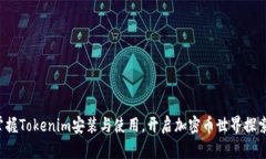 轻松掌握Tokenim安装与使用