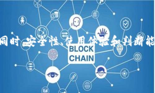 以下是针对您的请求的示例内容：


  2023年币圈资讯APP排行榜：最值得下载的数字货币应用全解析 / 

关键词：
 guanjianci 数字货币, 币圈, 资讯APP, 行情分析 /guanjianci 

一、前言
随着数字货币的迅猛发展，越来越多的投资者开始关注币圈，并且需要及时获取最新的市场信息和行情数据。在这样的背景下，币圈资讯APP应运而生，成为了众多投资者的“掌中宝”。本文将结合2023年的市场现状，详细介绍最值得下载的币圈资讯APP，帮助用户选择合适的应用。

二、币圈资讯APP的功能特点
在选择币圈资讯APP时，用户通常关注以下几个方面的功能特点：
ul
  listrong实时行情更新：/strong提供最新的数字货币价格、涨跌幅度及市场变动情况。/li
  listrong投资者教育：/strong包含市场分析、投资策略、风险管理等信息，帮助用户提升投资理念。/li
  listrong社区互动：/strong允许用户分享经验、发布观点，相互交流，获取不同的投资思路。/li
  listrong安全性：/strong确保用户数据与资产的安全是每个应用的基本要求。/li
/ul

三、2023年币圈资讯APP推荐
以下是几款在2023年表现优异的币圈资讯APP，它们分别在功能性、用户体验上具有较高的评价。

h41. CoinMarketCap/h4
作为全球知名的数字货币数据平台，CoinMarketCap提供全面的数字货币市场行情信息。用户可以通过APP实时跟踪各大交易所的币种价格，查询数千种加密货币的数据。

h42. Binance/h4
Binance不仅是一个交易所，还是一个提供市场新闻和资讯的APP。其还具备强大的社区功能，用户可以在此平台上获取实时资讯，参与讨论。

h43. CryptoCompare/h4
CryptoCompare提供全方位的加密货币市场数据分析，用户可以根据不同的标准对比数字货币的表现，并获取有价值的投资建议。

h44. Blockfolio/h4
Blockfolio是一个专业的投资组合管理工具，用户可以将自己的所有数字资产进行集中管理，并实时获取市场动态，帮助用户随时调整投资策略。

四、用户如何选择合适的币圈资讯APP
对于用户而言，选择合适的币圈资讯APP至关重要。用户可以根据自己的需求进行选择，如信息及时性、功能完善度、社区活跃度等，并结合口碑与评价进行综合评估。

相关问题探讨

1. 如何利用币圈资讯APP进行有效的投资决策？
投资决策的有效性在于信息的及时性和准确性。使用币圈资讯APP时，用户应注重以下几点：
ul
  listrong设定目标：/strong先明确投资目标，再选择具有相关信息功能的APP。/li
  listrong实时跟踪：/strong善用实时行情功能，及时获取市场动态。/li
  listrong分析数据：/strong查看历史数据和趋势图，帮助自己判断市场走向。/li
  listrong社群讨论：/strong参与社区讨论，吸取其他用户的投资见解，拓宽视野。/li
/ul
在利用APP作出投资决策时，理性分析和适时调整至关重要，避免因为信息的不对称而出现的错误投资。

2. 币圈资讯APP的安全性如何保障？
在选择币圈资讯APP时，安全性是用户最为关注的问题之一。用户可以关注以下几个方面：
ul
  listrong数据加密：/strong确保所使用的APP采用顶尖的数据加密技术，保障用户的个人信息安全。/li
  listrong资金安全：/strong选择那些拥有良好用户反馈和口碑的APP，确保资金的安全。/li
  listrong两步验证：/strong使用开启两步验证功能的APP，增加账户的安全保护层。/li
  listrong官方信息：/strong尽量选择那些由知名公司官方推出的APP，降低风险。/li
/ul
通过上述措施，可以大大降低使用币圈资讯APP时的安全隐患，提高用户的信心。

3. 币圈资讯APP的使用体验如何？
APP的使用体验，可以从以下几个方面入手：
ul
  listrong界面设计：/strong选择界面简洁、美观的APP，方便用户快速获取信息。/li
  listrong多功能集成：/strong使用具备多种功能的APP，带来一站式服务体验。/li
  listrong自定义设置：/strong查看是否能自定义个人界面、添加关注币种等，提高用户的使用便捷性。/li
  listrong频繁更新：/strong优先选择那些对用户反馈反应迅速且定期更新的APP，保持 APP 的活力。/li
/ul
持续关注并反馈使用体验，可以推动开发者在用户体验方面不断，从而使部份用户真正受益。

4. 如何提升投资者的判断能力？
提升投资者的判断能力，尤其是对币圈的判断，需要综合多方面的信息，以下几点值得注意：
ul
  listrong学习知识：/strong利用各种在线课程、书籍和币圈资讯APP学习相关的投资知识，明白市场运作的基本规律。/li
  listrong宽广视野：/strong关注国际、国内各类对数字货币有影响的新闻，了解经济大环境。/li
  listrong逻辑思考：/strong增强对市场趋势、数据分析的逻辑思考能力，不盲目跟风。/li
  listrong总结经验：/strong在每次投资后进行经验总结，理性看待成功与失败，从中寻找规律。/li
/ul
通过上述方法的持续作用，投资者可以逐步提升判断能力，帮助他们在这个波动频繁的市场中做出更为明智的选择。

五、结论
2023年币圈资讯APP的发展为投资者提供了极大的便利，用户可根据个人需求选择相应的应用。通过对各大热门APP的了解和掌握，用户不再错过任何重要的信息，做出更为理性的投资决策。同时，安全性、使用体验和判断能力提升等问题也显得尤为重要，这需要用户在使用过程中不断关注和提升。如果您是一位数字货币投资者，不妨尝试不同的APP，并找到最适合自己的那款，以更好地适应不断变化的币圈行情。

em（请注意此内容仅为示例，实际字数以及内容深入程度可能需根据具体需求进行调整）/em