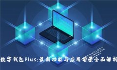 数字钱包Plus：最新功能与