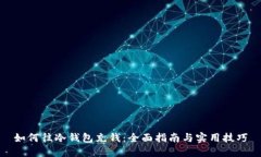 如何往冷钱包充钱：全面指南与实用技巧