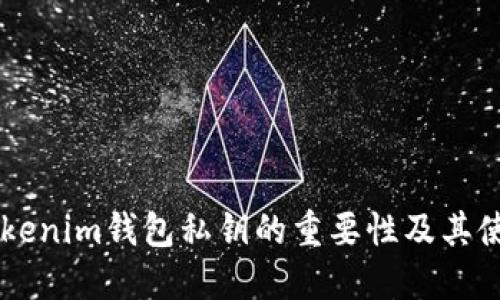 了解Tokenim钱包私钥的重要性及其使用场景