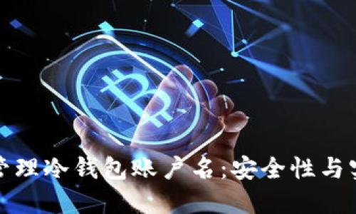 如何选择和管理冷钱包账户名：安全性与实用性的平衡