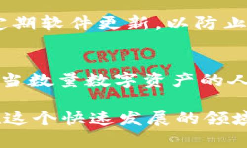 biao ti/biao tiSGC冷钱包下载：安全存储您的数字资产/biao ti

SGC冷钱包, 数字资产, 加密货币, 钱包安全/guanjianci

什么是SGC冷钱包？
SGC冷钱包是一种用于安全存储数字资产的离线解决方案。不同于在线钱包，冷钱包不与互联网直接相连，从而大大减少了黑客攻击的风险。对许多加密货币用户来说，安全是最优先考虑的问题，SGC冷钱包正是凭借其高安全性而受到广泛认可。

冷钱包的种类主要有硬件钱包和纸钱包。硬件钱包是一种专用设备，可以存储私钥，使其不容易受到互联网威胁的攻击。而纸钱包则是将私钥和公钥以QR码的形式打印出来，以物理形式保存，避免在线攻击。

SGC冷钱包的设计旨在保护用户的资金，确保只有合法用户能够访问其数字资产。这款钱包还支持多个不同的加密货币，使用户能够集中管理其投资组合。

SGC冷钱包的下载与安装
要下载SGC冷钱包，首先需要访问官方下载页面。确保访问官方网站，以避免下载到恶意软件。

在官网下载页面，选择您的操作系统版本，比如Windows、Mac或Linux，然后点击下载链接。下载完成后，您需要运行安装程序，并按照屏幕上的指示进行安装。在安装过程中，可能会提示您创建一个新的钱包或导入现有钱包。如果您是新用户，建议选择创建新钱包。

在创建新钱包时，软件会生成一组私钥和助记词。务必将这些信息安全存储在离线环境中，避免被他人获取。一旦设置完成，您就可以使用SGC冷钱包来管理和存储您的数字资产了。

如何使用SGC冷钱包进行交易？
一旦您设置好SGC冷钱包，就可以开始进行交易。首先，为了进行交易，您需要将一些加密货币转移到您的冷钱包中。这通常通过您的交易所账户或其他在线钱包进行，您可以在钱包中找到接收地址，然后在其他平台上执行转账操作。

进行交易时，冷钱包也提供了相关功能。在进行转账时，您需要访问冷钱包软件并输入接收方地址和转账金额。未经授权的第三方将无法访问这些信息，因为冷钱包不连接到互联网。

在发送交易时，务必仔细核对接收方地址和金额，以防止资金转错。SGC冷钱包也会要求您输入密码，以确保只有您能够执行此类操作。以上步骤完成后，您的交易将在区块链网络上处理，您可以通过区块链浏览器查看交易状态。

SGC冷钱包的安全性分析
SGC冷钱包的安全性是其主要卖点之一。由于其设计是为了脱离互联网，这确保了对用户资金的保护，减少了由于在线攻击而导致资产丢失的风险。

此外，SGC冷钱包使用密码保护和加密技术，确保只有在进行未经授权的访问尝试时才能破坏钱包的安全性。助记词的生成也基于强随机算法，确保其难以被破解。

然而，用户仍然需要采取一些额外的安全措施。例如，确保在安全的环境下生成助记词和私钥，不要与他人分享这些信息，并在物理上妥善保管硬件钱包或纸钱包。

在进行冷钱包的使用时，保持常备的备份可以防止意外损坏或丢失。用户也可以定期检查固件更新，以确保使用的是最新的保护措施。

常见问题解答

1. SGC冷钱包和热钱包的区别是什么？
SGC冷钱包和热钱包之间的重要区别在于，它们的连接状态。热钱包是在线钱包，直接连接到互联网，便于快速交易，但同时也面临更高的安全风险。而冷钱包则是一种离线存储方案，极大地降低了黑客攻击的可能性。冷钱包的设计迫使用户采取更多的步骤来进行交易，这虽然有些不便，但能够确保资产的安全。此外，热钱包通常用于日常交易，而冷钱包则适合长期持有资产。

2. 如何找到适合自己的冷钱包？
选择合适的冷钱包取决于多个因素，包括您持有的加密货币种类、安全需求和个人习惯。首先，确保钱包支持您所关注的加密货币。其次，考虑钱包的安全性，例如硬件钱包是否经过安全审计。再者，用户体验也非常重要，易用性可以使您在进行交易时更加顺畅。最后，阅读其他用户的评价和反馈可以帮助您做出更明智的选择。

3. 使用冷钱包存储资产的最佳实践是什么？
使用冷钱包存储资产时，应该遵循一些最佳实践。首先，始终保持您的助记词和私钥的安全，不要将其保存到在线文件中，确保在纸质形式或离线存储设备中存储。此外，对硬件钱包进行定期软件更新，以防止任何已知的安全漏洞。同时，不要把冷钱包暴露在不安全的环境中，避免潜在的物理损坏。定期进行备份也能够大大降低意外情况下资产丢失的风险，这对每个加密货币用户都是重要的。

4. SGC冷钱包是否适合所有用户？
SGC冷钱包的设计旨在为那些重视安全性的用户提供最佳解决方案，但并不总是适合每一个人。对于频繁交易的用户，热钱包的便捷性可能更符合需求。而对于长线投资者或希望储存相当数量数字资产的人来说，冷钱包则无疑更具吸引力。用户应根据自己的使用习惯和资产安全需求进行合理选择。

总结来说，SGC冷钱包作为一种安全的数字资产存储方案，能够有效地为用户保护资产的安全。用户在选择和使用冷钱包时，应谨慎对待，提高安全意识，保持对区块链技术的关注，以便在这个快速发展的领域中保持领先。