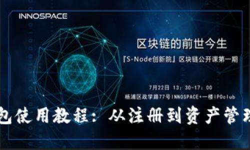 详细的Cobo钱包使用教程: 从注册到资产管理的全方位指南