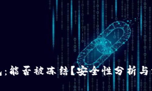 冷链钱包：能否被冻结？安全性分析与深度探讨