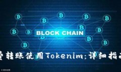 如何免费转账使用Tokenim：详细指南与技巧