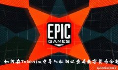 : 如何在Tokenim中导入私钥以查看数字货币余额