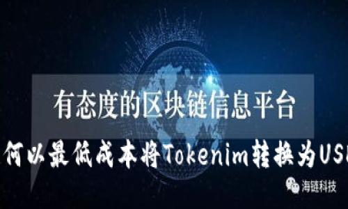 如何以最低成本将Tokenim转换为USDT