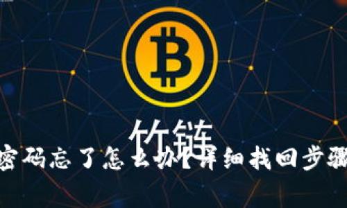   Tokenim密码忘了怎么办？详细找回步骤与注意事项