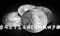   Tokenim密码忘了怎么办？详细找回步骤与注意事