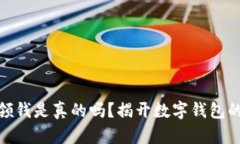 数字钱包领钱是真的吗？