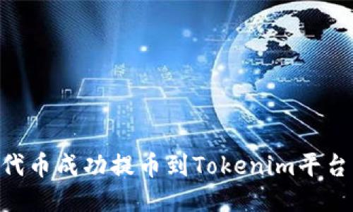 如何将ASS代币成功提币到Tokenim平台的详细指南
