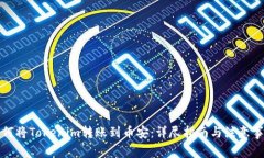 如何将Tokenim转账到币安：详尽指南与注意事项