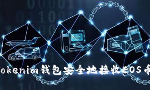 如何使用Tokenim钱包安全地接收EOS币：完整指南