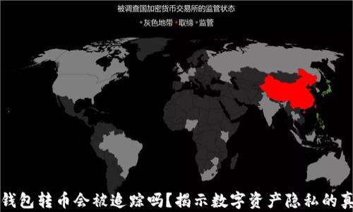 
冷钱包转币会被追踪吗？揭示数字资产隐私的真相