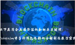 以下是符合且有价值的和相关关键词：Tokenim中多