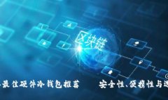2023年最佳硬件冷钱包推荐