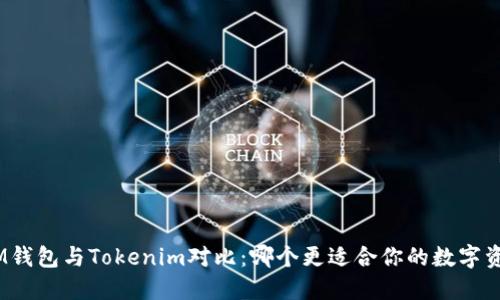 : ETHMM钱包与Tokenim对比：哪个更适合你的数字资产管理？