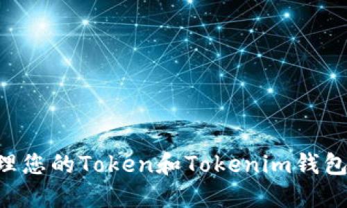 如何安全地管理您的Token和Tokenim钱包地址：全面指南
