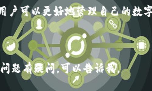 热钱包是一种数字货币钱包，通常指的是连接互联网并能够方便地进行交易的电子钱包。与之相对的是“冷钱包”，即未连接互联网的存储方式。

### 热钱包的特点

1. **连接互联网**：热钱包始终在线，可以随时接收和发送数字货币。
2. **使用方便**：用户通过手机应用、网页或桌面软件轻松管理自己的数字资产。
3. **易于访问**：由于与互联网连接，热钱包可以快速进行交易，但也容易受到网络攻击。
4. **安全性较低**：热钱包相比冷钱包，安全性较低，容易受到黑客攻击或钓鱼攻击的威胁。

### 热钱包的种类

热钱包有多种类型，包括但不限于：

- **网页钱包**：通过浏览器访问的在线钱包，如Coinbase。
- **手机钱包**：应用程序形式的数字钱包，支持Android和iPhone。
- **桌面钱包**：下载到计算机上的软件钱包，便于交易。

### 热钱包的优缺点

#### 优点

- 交易速度快，适合频繁交易的用户。
- 提供方便的用户体验。
- 在交易时，能快速访问资金。

#### 缺点

- 容易受到网络攻击。
- 数据丢失或设备损坏，可能导致资金影响。
- 不适合长期存储大量资产。

### 热钱包的使用场景

1. **频繁交易**：适合那些需要日常买卖数字资产的用户。
2. **小额交易**：为小额、快速的交易需求提供支持。
3. **参与去中心化金融（DeFi）**：许多DeFi应用需要用户使用热钱包进行资金的管理和流动。

### 热钱包的安全性

热钱包的安全性对于数字资产而言至关重要。以下是一些保护热钱包的建议：

- **使用双重认证**：为钱包添加额外的安全层。
- **定期更新软件**：确保使用的是最新版本，避免安全漏洞。
- **保持警惕**：避免点击不明链接或下载可疑应用程序。

通过了解热钱包的基本概念、特点、使用场景和安全性，用户可以更好地管理自己的数字资产，保护其安全性。

---

如果你希望了解更多关于热钱包的内容，或者针对特定问题有疑问，可以告诉我。