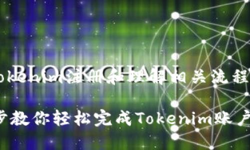 为了更好地帮助你进行Tokenim注册和理解相关流程，以下是符合要求的内容。

Tokenim注册教程：一步步教你轻松完成Tokenim账户注册