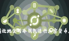 如何安全有效地使用冷钱