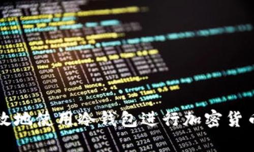 如何安全有效地使用冷钱包进行加密货币存储与激活