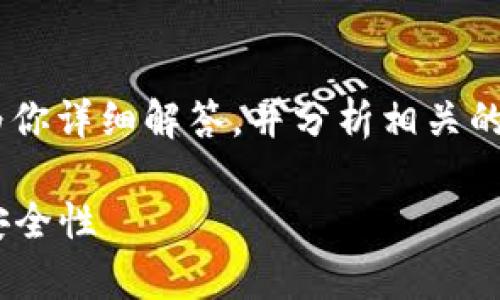 关于“Tokenim是否有支付密码”的问题，我将为你详细解答，并分析相关的运作机制和用户体验。以下是内容的组织结构：

Tokenim支付系统解析：支付密码的重要性与安全性