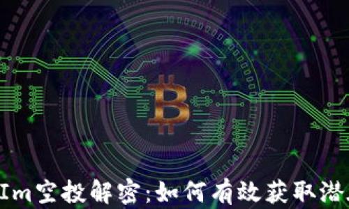 
TokenIm空投解密：如何有效获取潜在收益