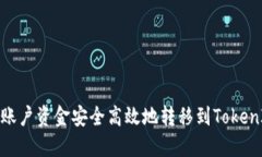 如何将火币账户资金安全