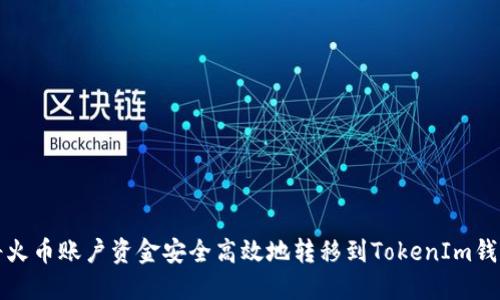 如何将火币账户资金安全高效地转移到TokenIm钱包指南
