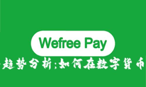 币圈最新动态与趋势分析：如何在数字货币浪潮中把握机遇