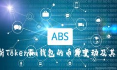 :深入解析Tokenim钱包的币价