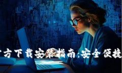 C币钱包App官方下载安装指