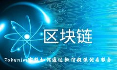 Tokenim客服如何通过微信提