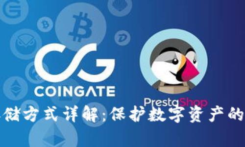 冷钱包存储方式详解：保护数字资产的最佳选择