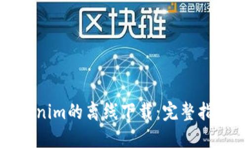 如何实现Tokenim的离线下载：完整指南与实用技巧