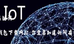 和关键词IM钱包下载网站：