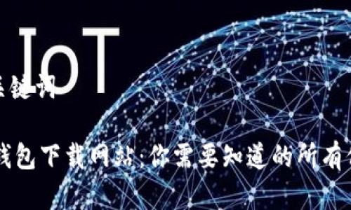 和关键词

IM钱包下载网站：你需要知道的所有信息