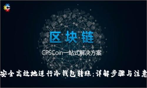 如何安全高效地进行冷钱包转账：详解步骤与注意事项