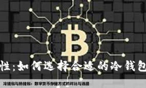 冷钱包下载与安全性：如何选择合适的冷钱包进行加密资产保护