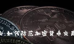 Tokenim被攻击：如何防范加