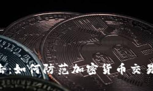 Tokenim被攻击：如何防范加密货币交易所的安全风险