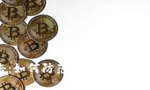Tokenim被攻击：如何防范加密货币交易所的安全风险