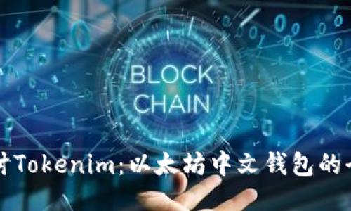 深入探讨Tokenim：以太坊中文钱包的全面指南